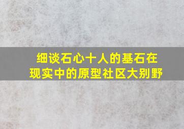 细谈「石心十人」的基石在现实中的原型社区大别野