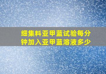 细集料亚甲蓝试验每分钟加入亚甲蓝溶液多少