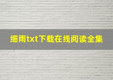 细雨txt下载在线阅读全集