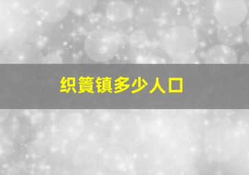 织篢镇多少人口