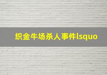 织金牛场杀人事件‘