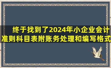 终于找到了,2024年小企业会计准则科目表,附账务处理和编写格式