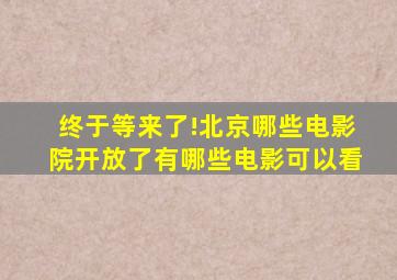 终于等来了!北京哪些电影院开放了有哪些电影可以看