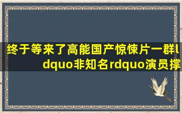 终于等来了高能国产惊悚片,一群“非知名”演员,撑起了一部网大...