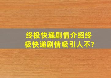 终极快递剧情介绍,终极快递剧情吸引人不?