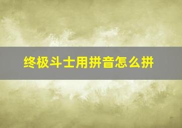 终极斗士用拼音怎么拼