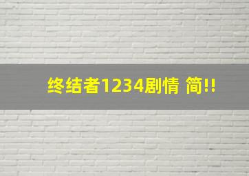 终结者1、2、3、4剧情 简!!