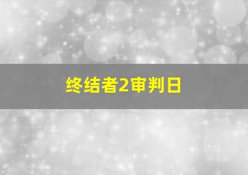 终结者2审判日