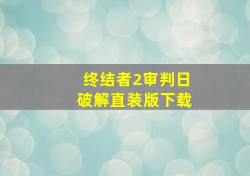 终结者2审判日破解直装版下载