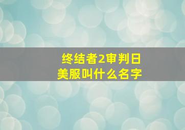 终结者2审判日美服叫什么名字