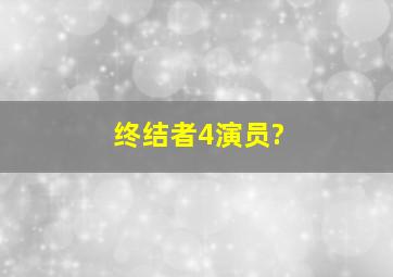 终结者4演员?