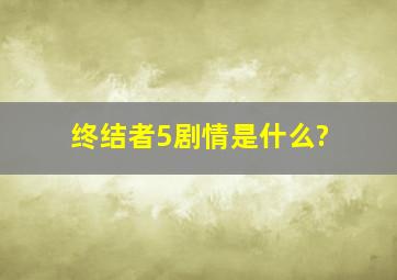 终结者5剧情是什么?