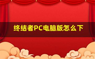 终结者PC电脑版怎么下