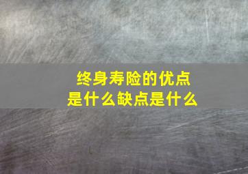 终身寿险的优点是什么缺点是什么