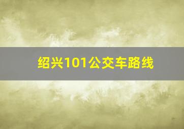 绍兴101公交车路线