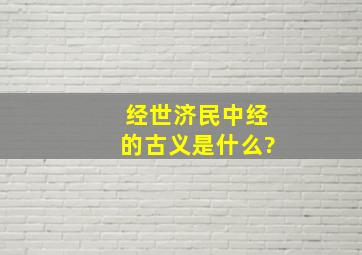 经世济民中经的古义是什么?