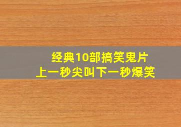 经典10部搞笑鬼片,上一秒尖叫下一秒爆笑