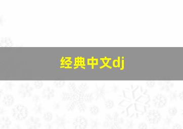 经典中文dj