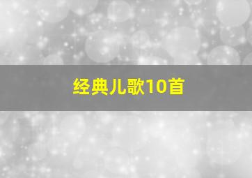 经典儿歌10首