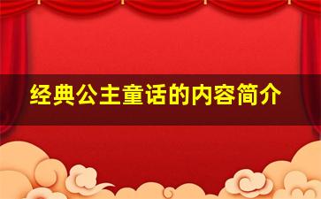 经典公主童话的内容简介