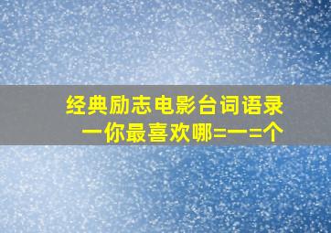 经典励志电影台词语录一你最喜欢哪=一=个