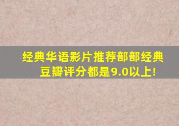 经典华语影片推荐,部部经典,豆瓣评分都是9.0以上!