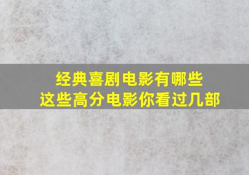 经典喜剧电影有哪些 这些高分电影你看过几部