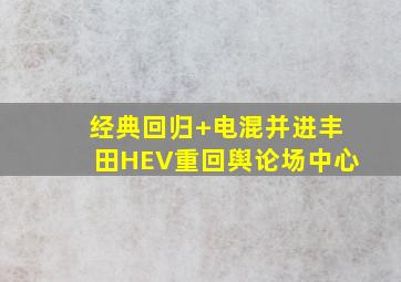 经典回归+电混并进,丰田HEV重回舆论场中心