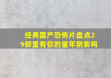 经典国产恐怖片盘点,29部里有你的童年阴影吗