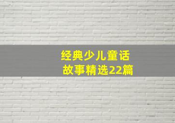 经典少儿童话故事(精选22篇)