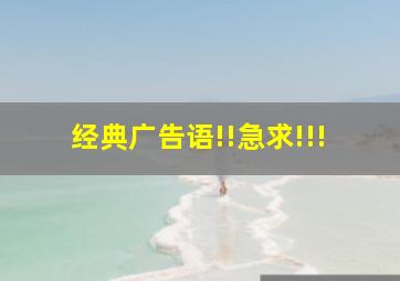 经典广告语!!急求!!!