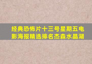 经典恐怖片《十三号星期五》电影海报精选排名杰森水晶湖