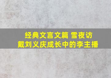 经典文言文篇 《雪夜访戴》刘义庆成长中的李主播