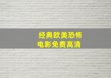 经典欧美恐怖电影免费高清 