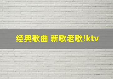 经典歌曲 新歌老歌!ktv