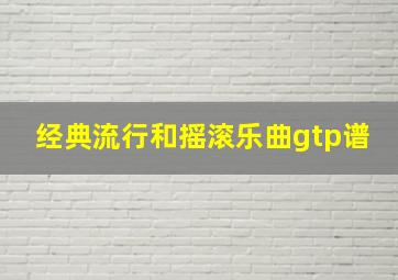 经典流行和摇滚乐曲gtp谱