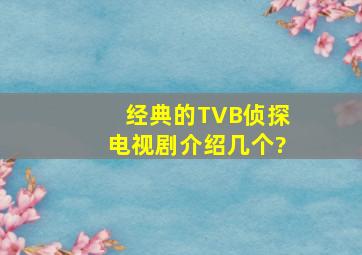 经典的TVB侦探电视剧介绍几个?