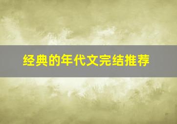 经典的年代文完结推荐