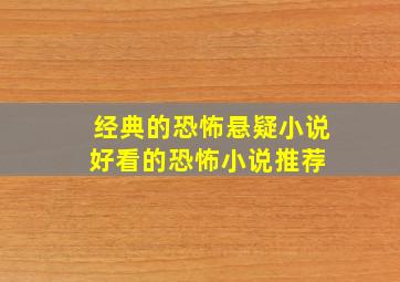 经典的恐怖悬疑小说,好看的恐怖小说推荐 