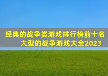 经典的战争类游戏排行榜前十名 大型的战争游戏大全2023