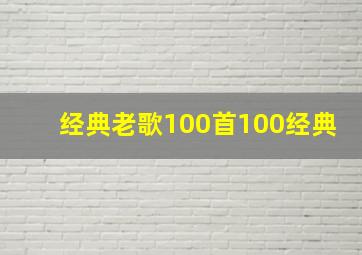 经典老歌100首100经典