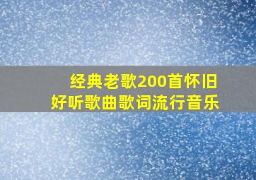 经典老歌200首怀旧好听歌曲歌词流行音乐