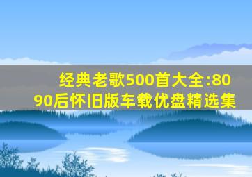 经典老歌500首大全:8090后怀旧版【车载优盘】精选集