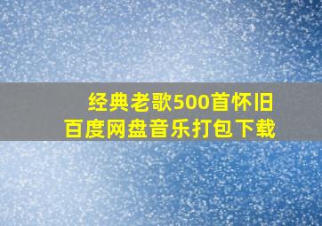 经典老歌500首怀旧百度网盘音乐打包下载