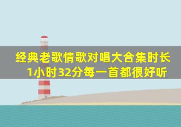 经典老歌情歌对唱大合集,时长1小时32分,每一首都很好听 