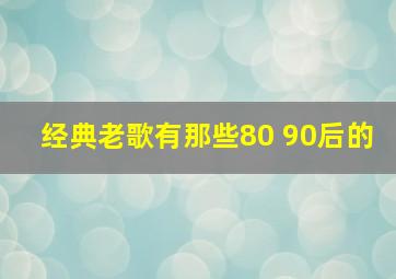 经典老歌有那些80 90后的