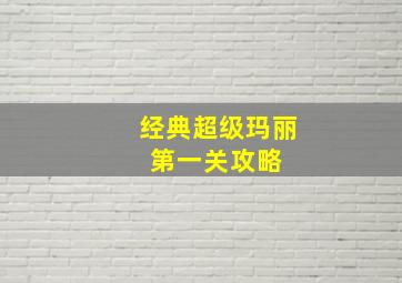 经典超级玛丽 第一关攻略 