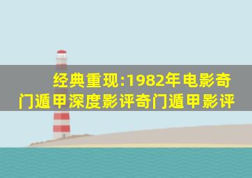 经典重现:1982年电影《奇门遁甲》深度影评(奇门遁甲)影评 