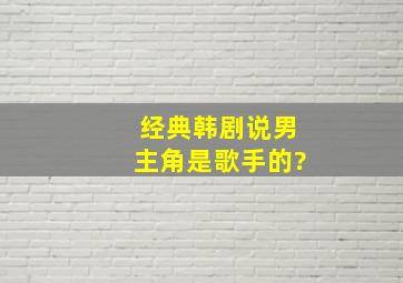 经典韩剧,说男主角是歌手的?