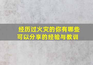 经历过火灾的你,有哪些可以分享的经验与教训 